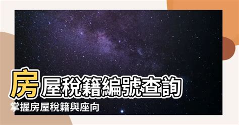 帝王座向方位|【座向查詢】掌握「座向查詢」秘訣！輕鬆找出風水寶地，提升運。